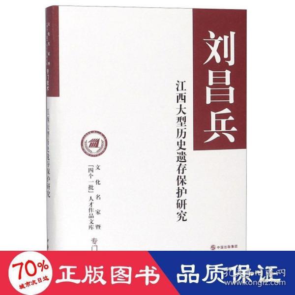 江西大型历史遗存保护研究（文化名家暨“四个一批”人才作品文库）