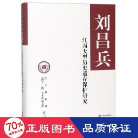 江西大型历史遗存保护研究（文化名家暨“四个一批”人才作品文库）