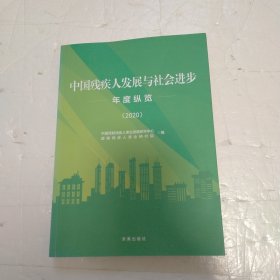 中国残疾人发展与社会进步年度纵览.2020