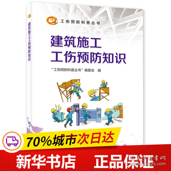 建筑施工工伤预防知识--工伤预防科普丛书