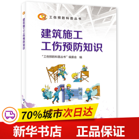 建筑施工工伤预防知识--工伤预防科普丛书