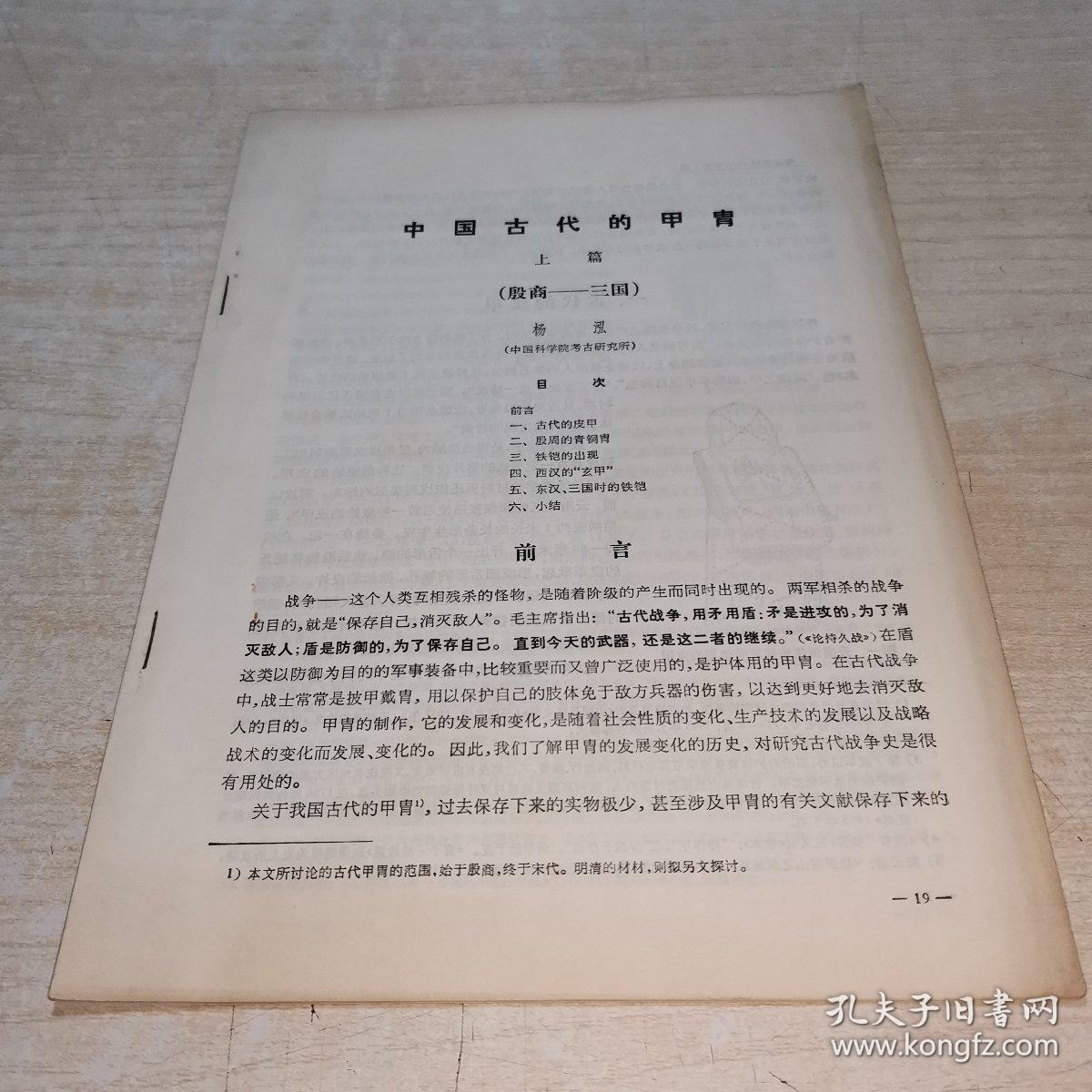 考古学报  中国社会科学院考古研究所 论文 中国古代的甲胄  上篇
