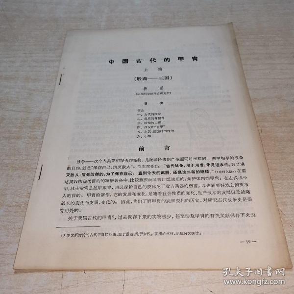 考古学报  中国社会科学院考古研究所 论文 中国古代的甲胄  上篇