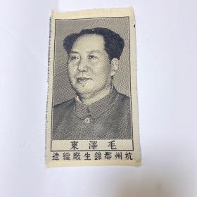 毛泽东  杭州都锦生厂织造