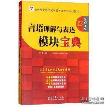 2019华图教育·第13版公务员录用考试华图名家讲义系列教材：言语理解与表达模块宝典