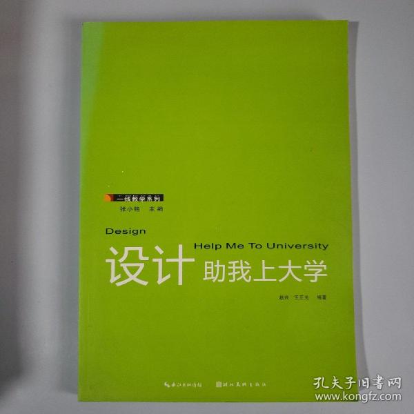 一线教学系列：设计助我上大学