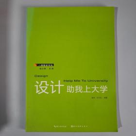 一线教学系列：设计助我上大学