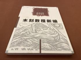 木刻教程新编：美术名师教学笔记（16开厚册）