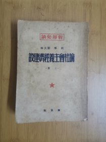 （干部必读）论社会主义经济建设（上、下）