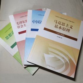 2021版毛泽东思想和中国特色社会主义理论体系概论思想道德与法治中国近代史纲要马克思主义基本原理2023考研四本一套2024年考研