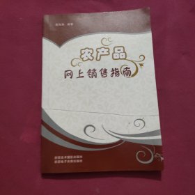 农产品网上销售指南