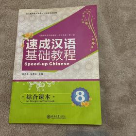 北大版对外汉语教材·短期培训系列·速成汉语基础教程：综合课本8