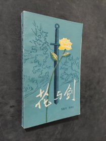 花与剑