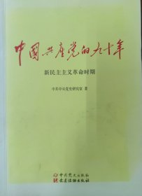 中国共产党的九十年