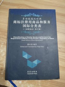 多功能英汉对照商标注册用商品和服务国际分类表 : 《尼斯协定》第10版