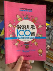 课内海量阅读丛书·俗语儿歌100首：小学生分级达标趣味阅读