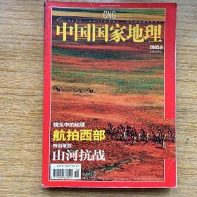中国国家地理杂志
2005.08（总第538期）