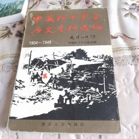 中国红十字会历史资料选编1904—1949
