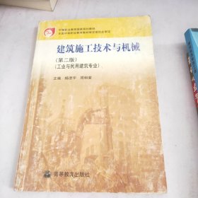 中等职业教育国家规划教材：建筑施工技术与机械（工业与民用建筑专业）