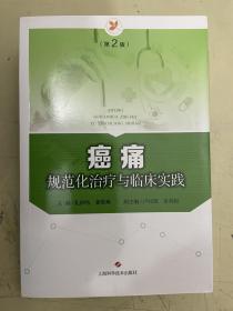 癌痛规范化治疗与临床实践