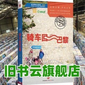 骑车回巴黎 法 小白 卡卡 王铮 中信出版社 9787508633770