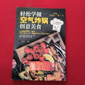 轻松学做空气炸锅创意美食