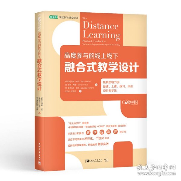 高度参与的线上线下融合式教学设计：极具影响力的备课、上课、练习、评价项目教学法