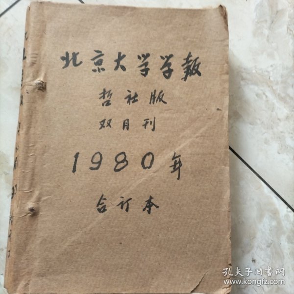 北京大学学报哲社版.1980双月刊合订本1-6