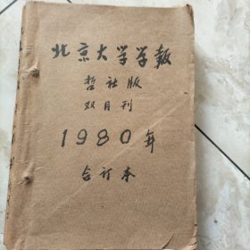 北京大学学报哲社版.1980双月刊合订本1-6