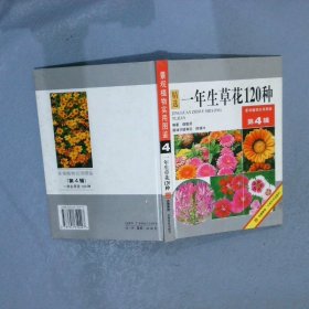 一年生草花120种