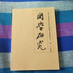 北京大学国学研究院中国传统文化研究中心：国学研究（第29卷）