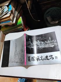 異國風光速寫