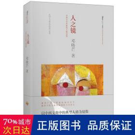 人之镜:中西文学形象的人格结构 中国哲学 邓晓芒，高高国际 出品