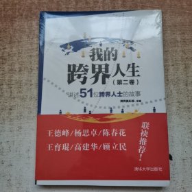 我的跨界人生（第2卷）：讲述51位跨界人士的故事