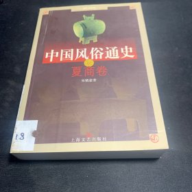 中国风俗通史: 夏商卷