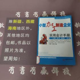 小型加工制造企业实用会计手册