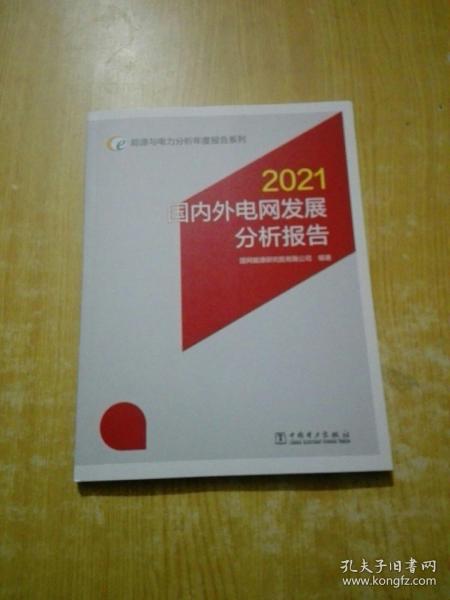 能源与电力分析年度报告系列 2021 国内外电网发展分析报告