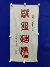 代森 老友：旧藏 ：崔梅宗 红色油墨书法 ：一幅 （ 铃印“梅宗 书画（白）等”）尺寸70————35厘米