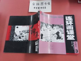 连环画课堂－西游记3 边角有破损