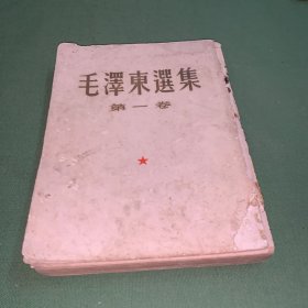 毛泽东选集第一卷1961