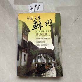 寻找苏州