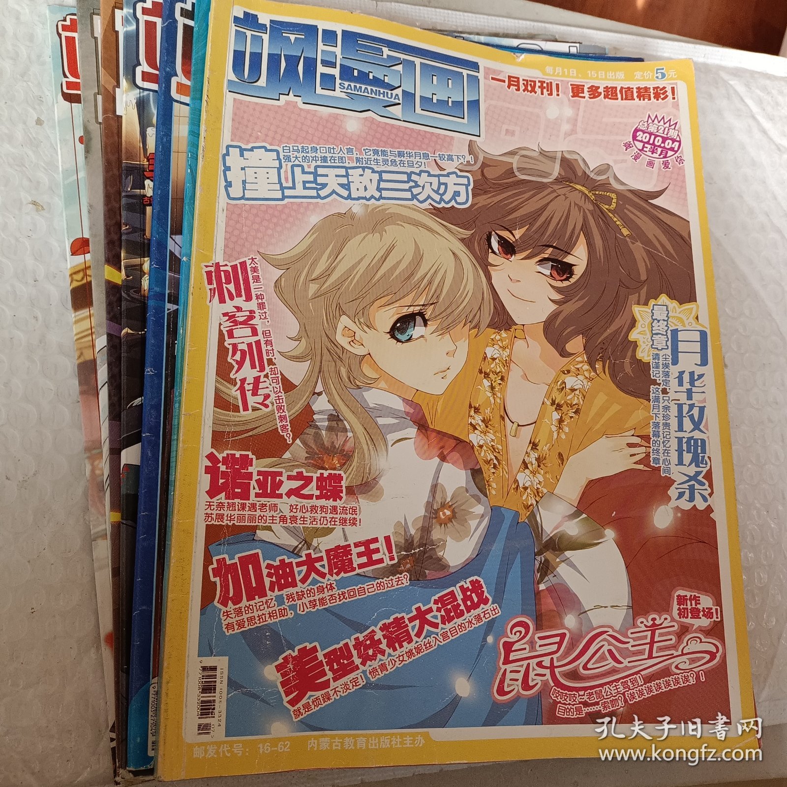 飒漫画2010年总第21期，飒漫画南腔北调2013年总第117.124期，飒漫画南腔北调2814年总第163期，飒漫画2015年总第169.170期，飒漫乐画南腔北调2015年总第73期，可选择购买75元一本