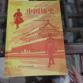 三年制初中教科书。中国历史第四册