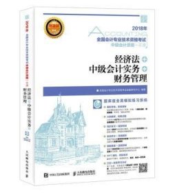 2018年全国会计专业技术资格考试中级会计资格一本通 经济法 中级会计实务 财务管理