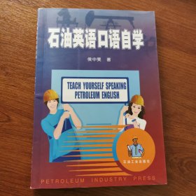 石油英语口语自学