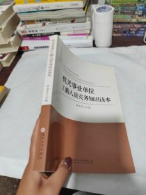 机关事业单位工勤人员实务知识读本
