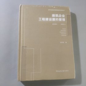 建筑企业工程建设履约管理