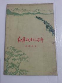 1961年《红军战士忆当年》