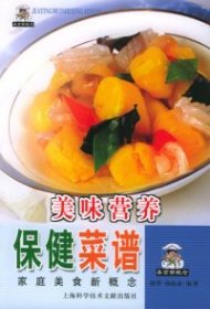 美味营养保健菜谱——家庭美食新概念丛书