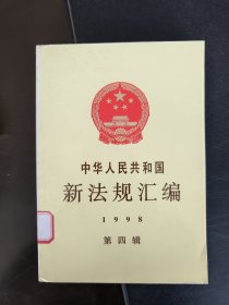 中华人民共和国新法规汇编/1998年第四辑